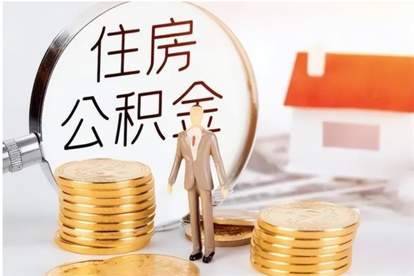 安宁辞职如何支取住房公积金（离职安宁住房公积金个人怎么提取）